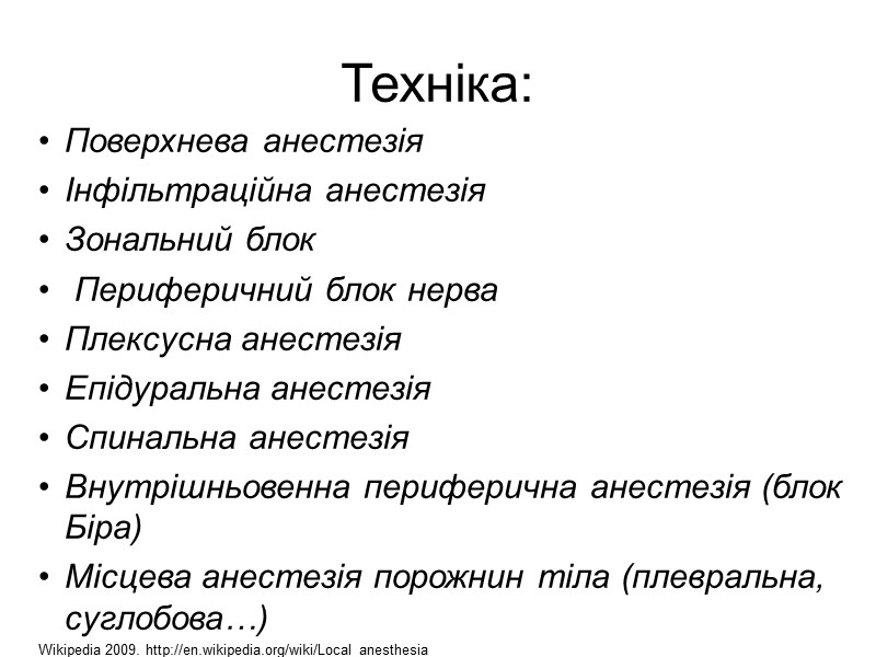 Техніка: Поверхнева анестезія Інфільтраційна анестезія Зональний блок Периферичний блок нерва Плексусна анестезія Епідуральна Техніка: Поверхнева анестезія Інфільтраційна анестезія Зональний блок Периферичний блок нерва Плексусна анестезія Епідуральна